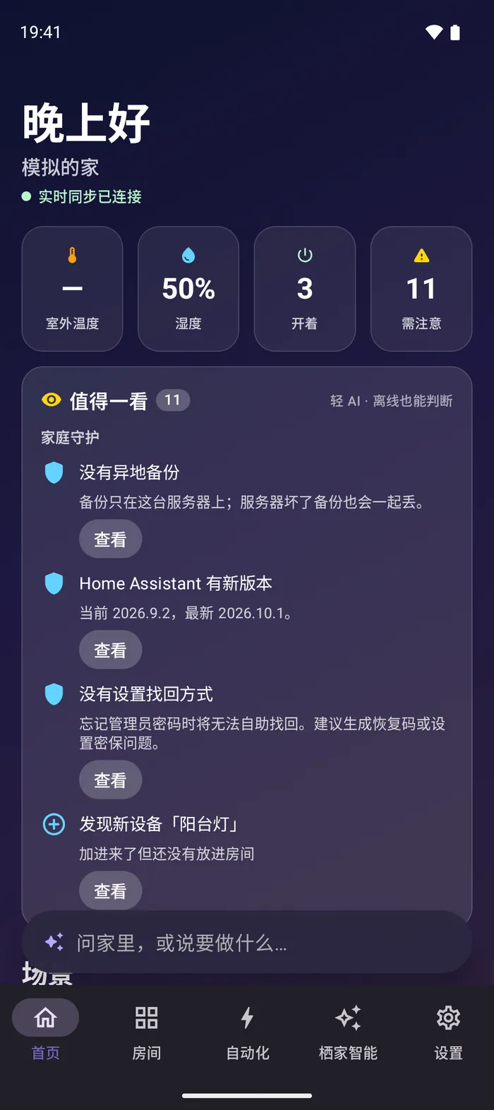 Android 上的 QiHome 首页：温湿度、开着的设备和值得一看