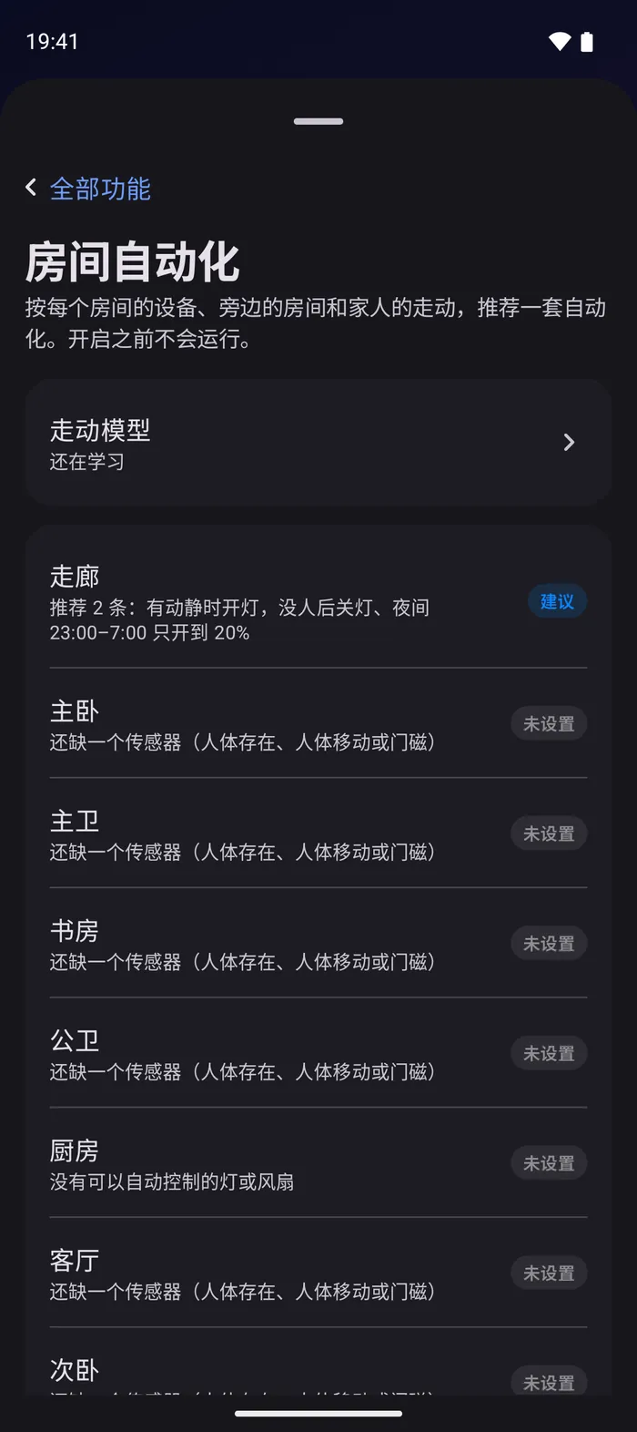 Android 上的房间自动化：每个房间的推荐和还缺的传感器
