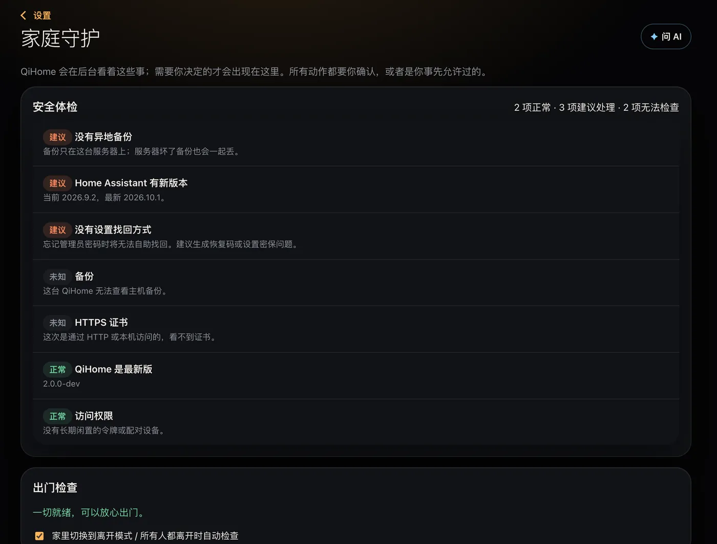 家庭守护：安全体检和出门检查