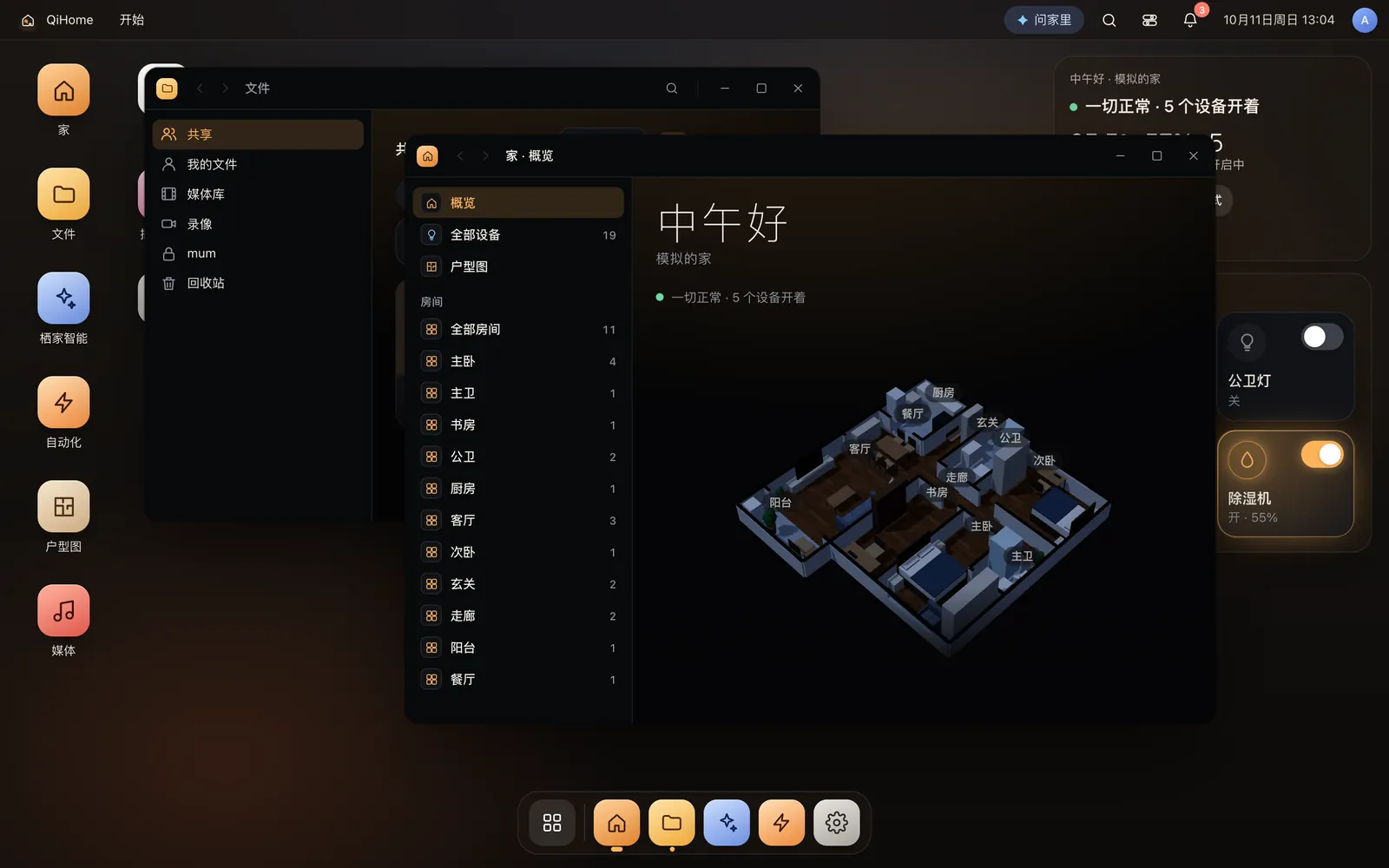 QiHome 网页版桌面：「家」窗口里是演示家庭的 3D 户型，后面是「文件」窗口，右侧是家里现在和常用设备小组件