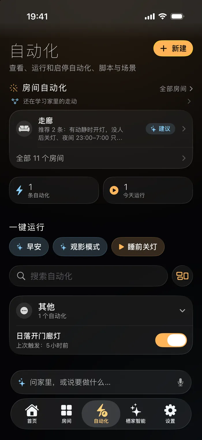 iPhone 上的自动化：房间自动化、一键运行和自动化列表