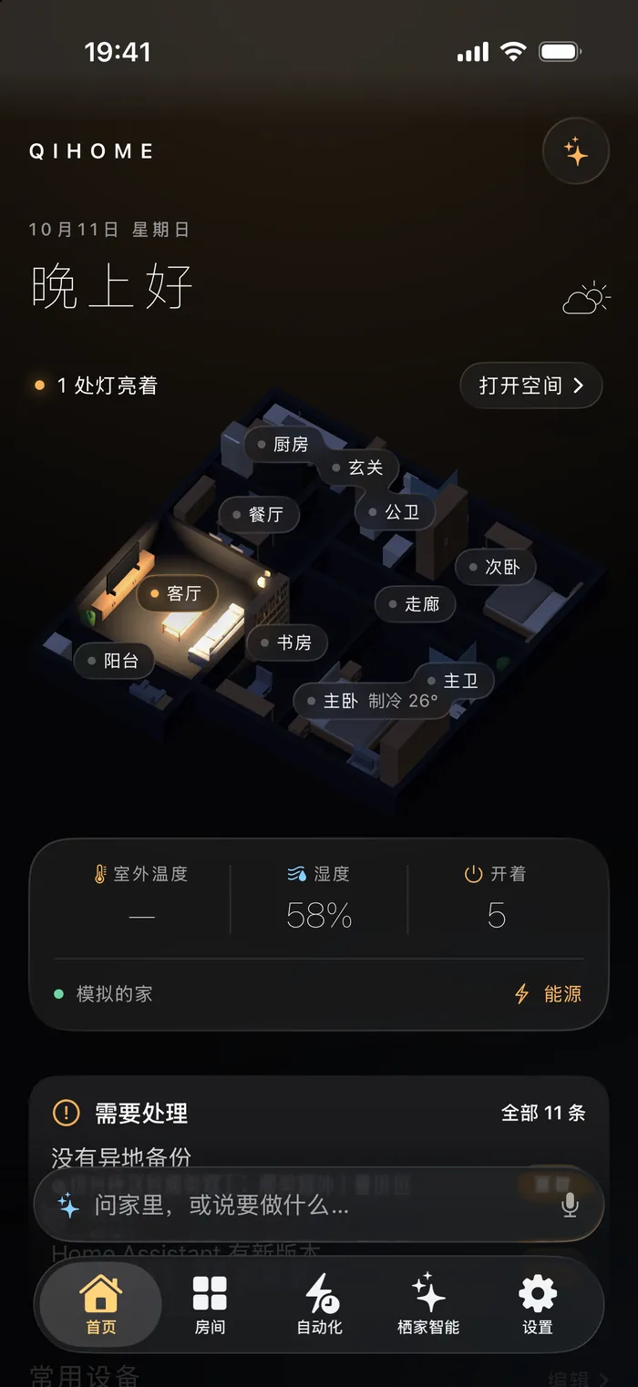 iPhone 上的 QiHome 首页：标准三室两厅的 3D 的家，客厅的灯亮着