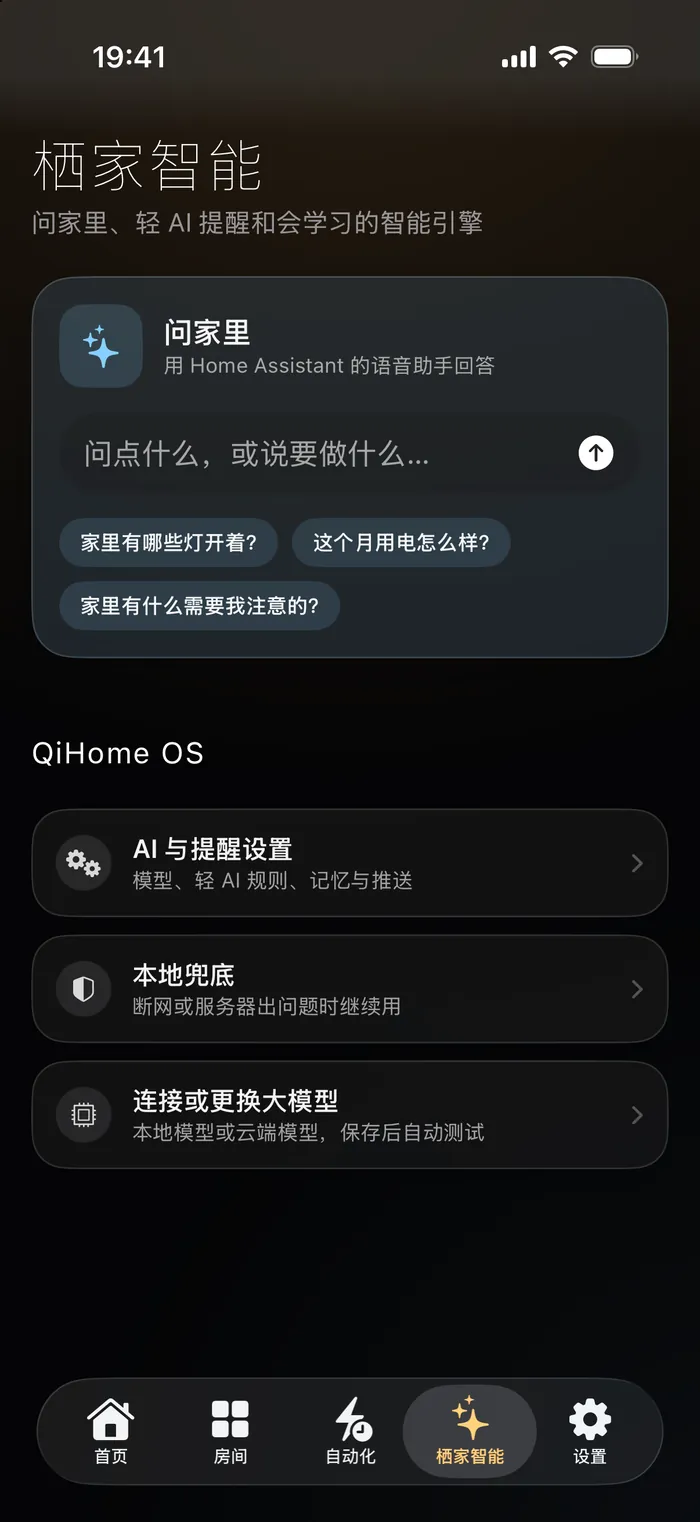 iPhone 上的栖家智能