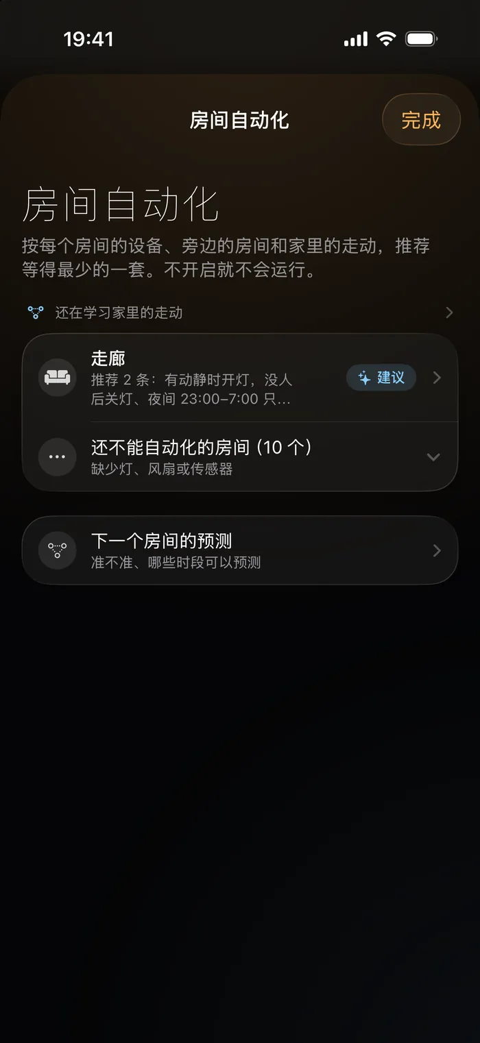iPhone 上的房间自动化
