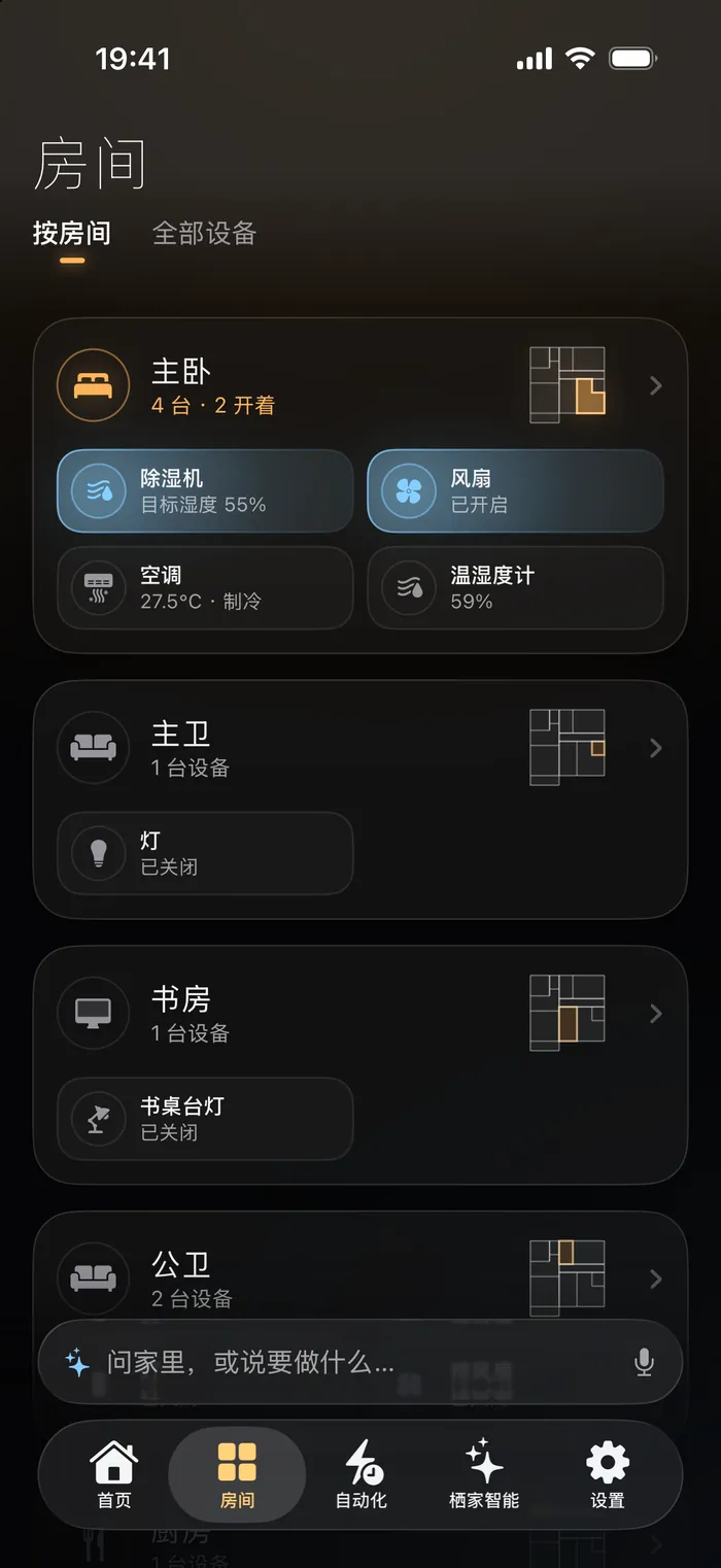 iPhone 上的房间：主卧、主卫、书房、公卫，每个房间的设备和开关