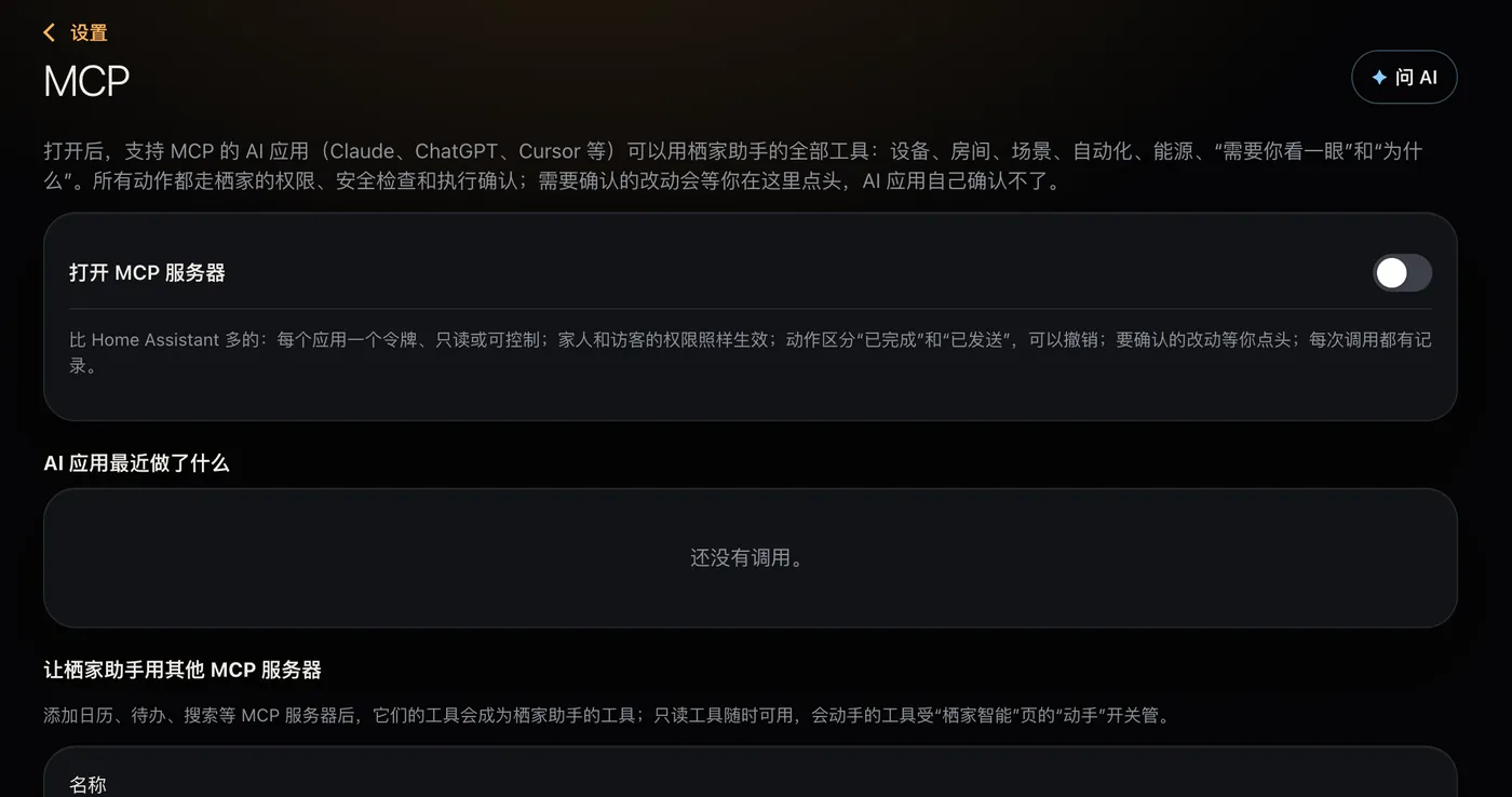 设置里的 MCP 页面:打开 MCP 服务器、AI 应用最近做了什么、让栖家助手用别的 MCP 服务器