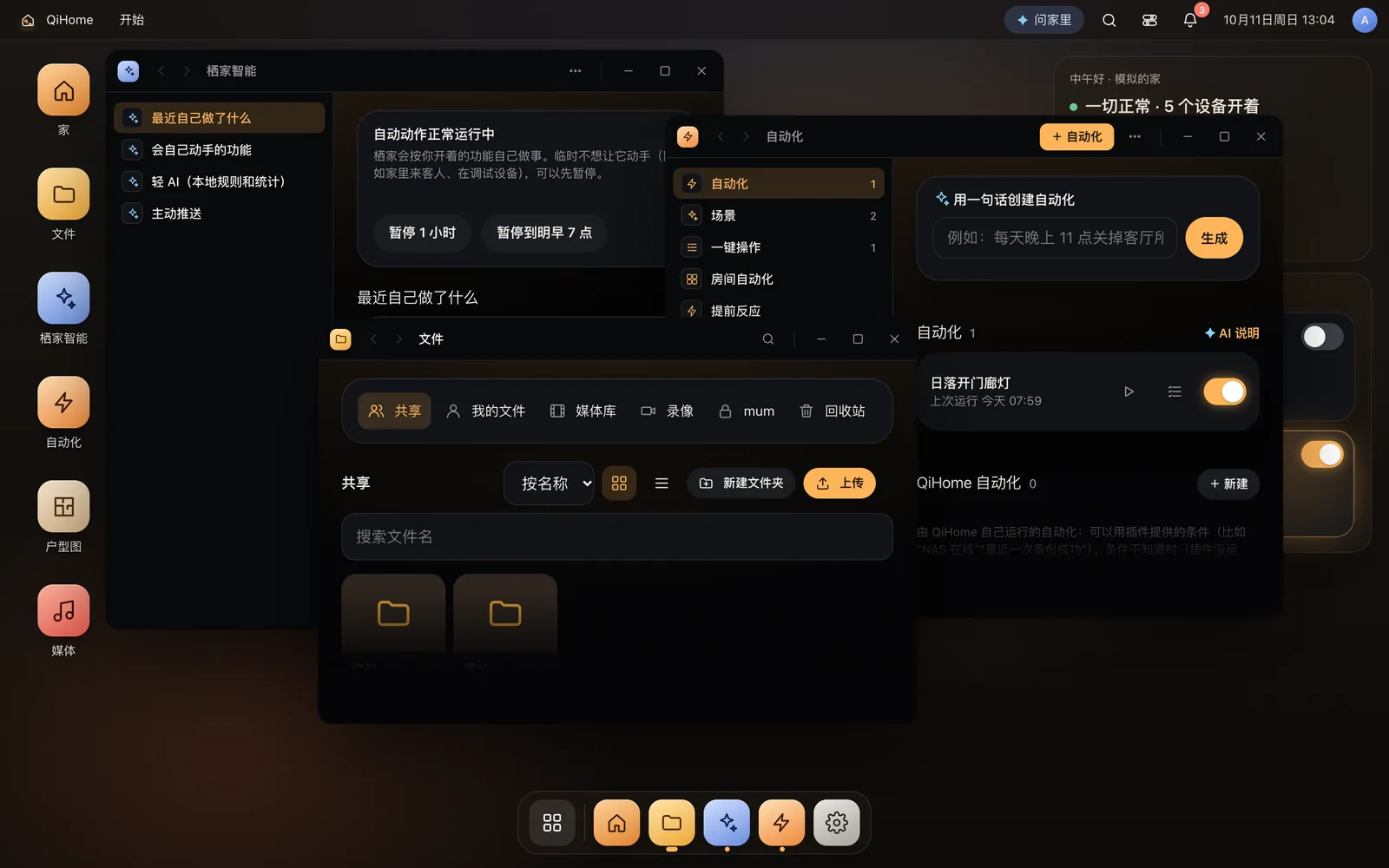 网页桌面上同时打开的三个窗口：栖家智能、自动化和文件